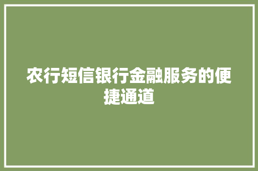 农行短信银行金融服务的便捷通道