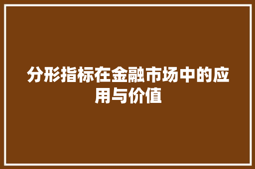 分形指标在金融市场中的应用与价值
