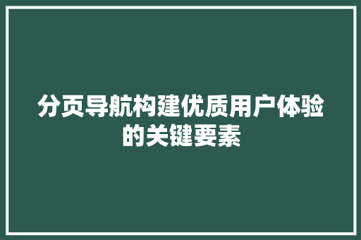 分页导航构建优质用户体验的关键要素