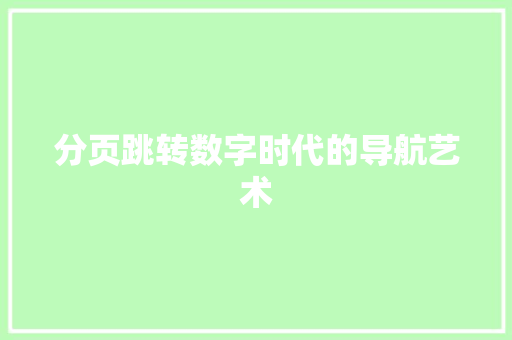 分页跳转数字时代的导航艺术