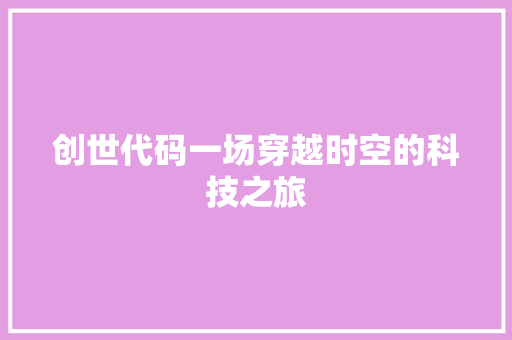 创世代码一场穿越时空的科技之旅