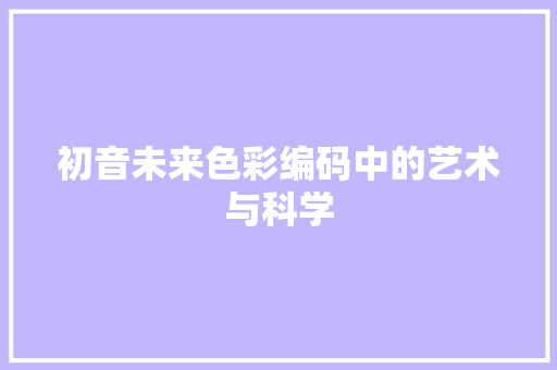 初音未来色彩编码中的艺术与科学