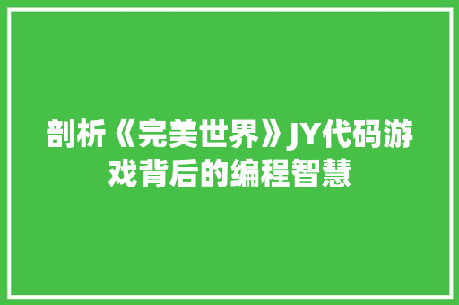 剖析《完美世界》JY代码游戏背后的编程智慧