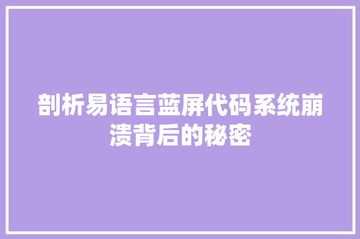 剖析易语言蓝屏代码系统崩溃背后的秘密
