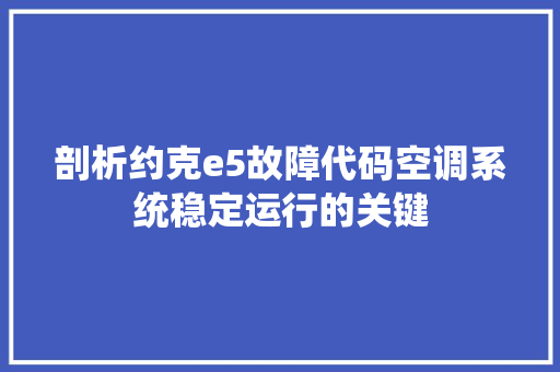 剖析约克e5故障代码空调系统稳定运行的关键