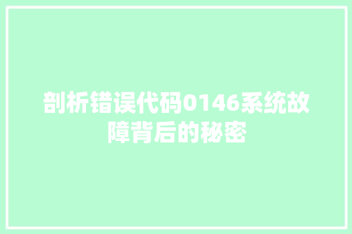 剖析错误代码0146系统故障背后的秘密