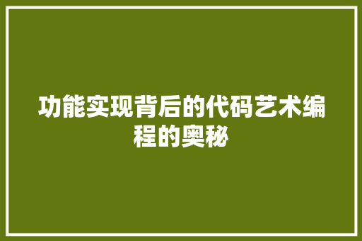功能实现背后的代码艺术编程的奥秘