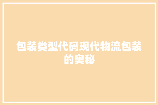 包装类型代码现代物流包装的奥秘