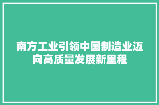 南方工业引领中国制造业迈向高质量发展新里程