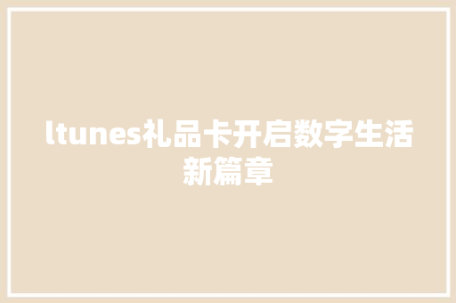 ltunes礼品卡开启数字生活新篇章