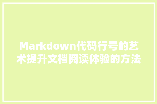 Markdown代码行号的艺术提升文档阅读体验的方法