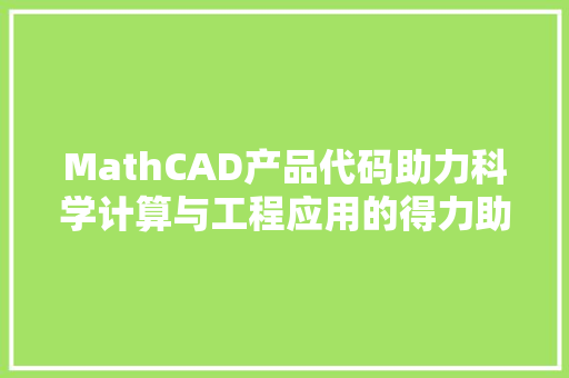 MathCAD产品代码助力科学计算与工程应用的得力助手