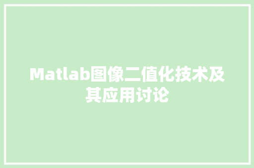 Matlab图像二值化技术及其应用讨论