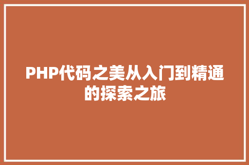 PHP代码之美从入门到精通的探索之旅