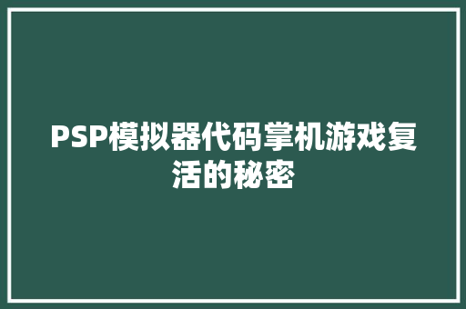 PSP模拟器代码掌机游戏复活的秘密