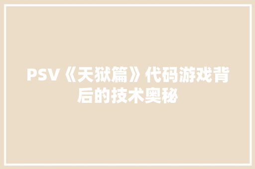 PSV《天狱篇》代码游戏背后的技术奥秘