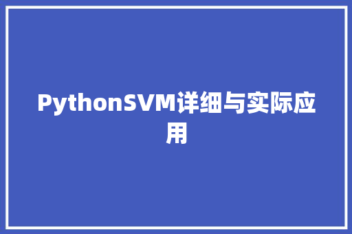 PythonSVM详细与实际应用