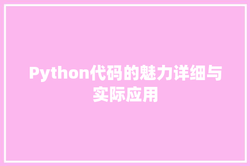 Python代码的魅力详细与实际应用