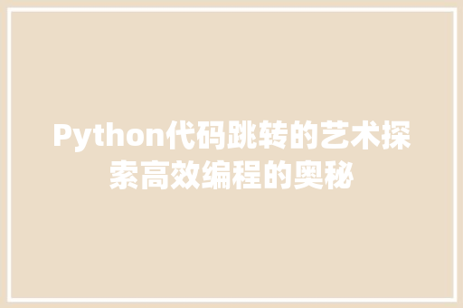 Python代码跳转的艺术探索高效编程的奥秘