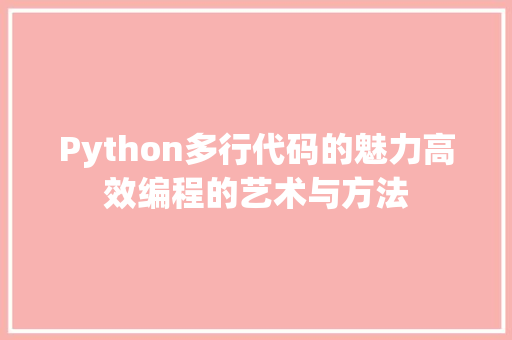 Python多行代码的魅力高效编程的艺术与方法