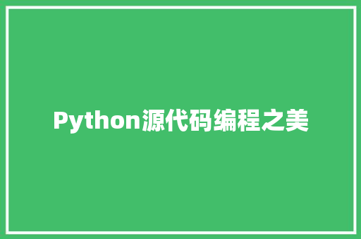 Python源代码编程之美