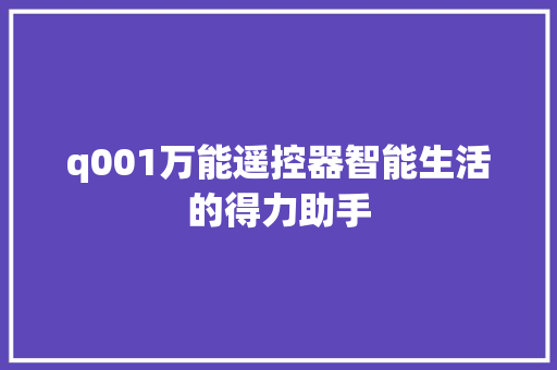 q001万能遥控器智能生活的得力助手