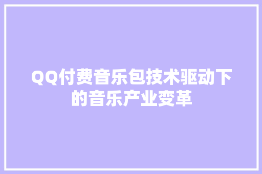 QQ付费音乐包技术驱动下的音乐产业变革