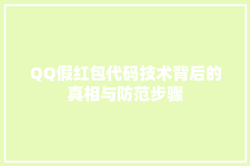 QQ假红包代码技术背后的真相与防范步骤