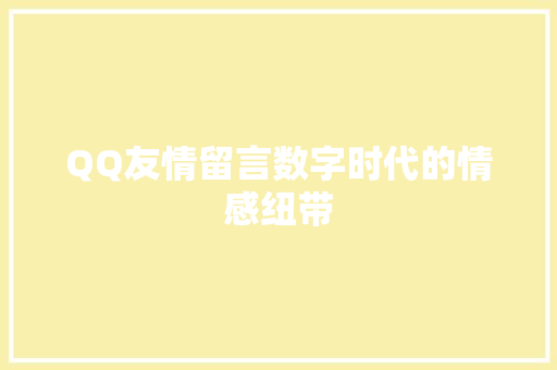 QQ友情留言数字时代的情感纽带