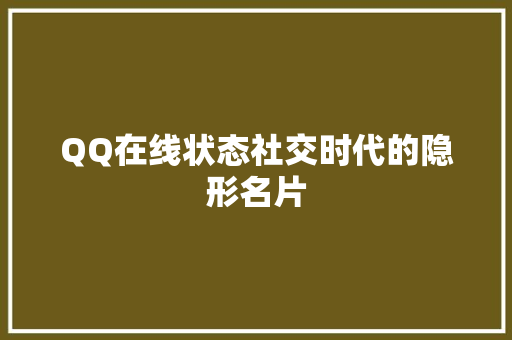 QQ在线状态社交时代的隐形名片