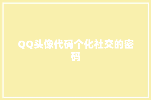 QQ头像代码个化社交的密码