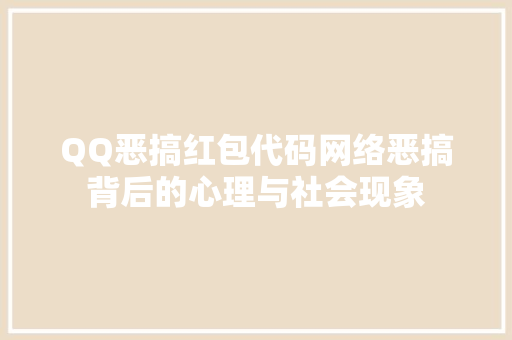 QQ恶搞红包代码网络恶搞背后的心理与社会现象