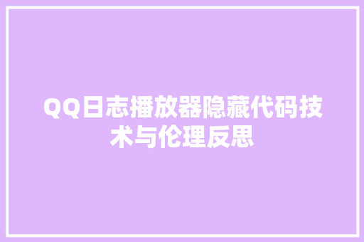 QQ日志播放器隐藏代码技术与伦理反思