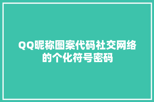 QQ昵称图案代码社交网络的个化符号密码