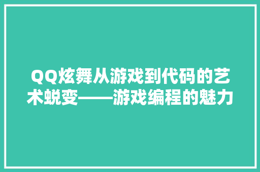QQ炫舞从游戏到代码的艺术蜕变——游戏编程的魅力
