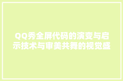 QQ秀全屏代码的演变与启示技术与审美共舞的视觉盛宴