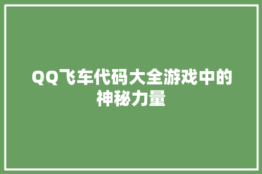 QQ飞车代码大全游戏中的神秘力量