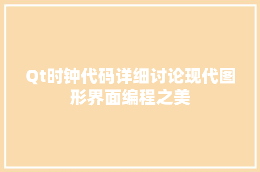 Qt时钟代码详细讨论现代图形界面编程之美