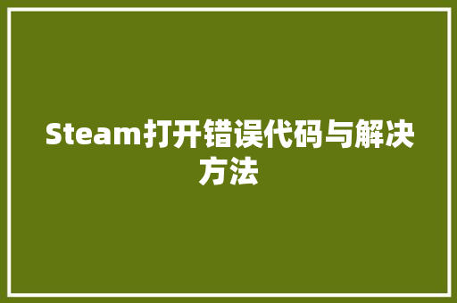 Steam打开错误代码与解决方法