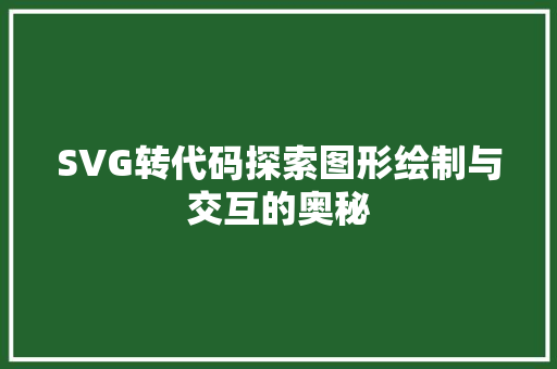 SVG转代码探索图形绘制与交互的奥秘