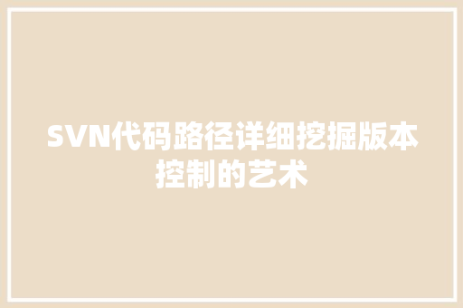 SVN代码路径详细挖掘版本控制的艺术
