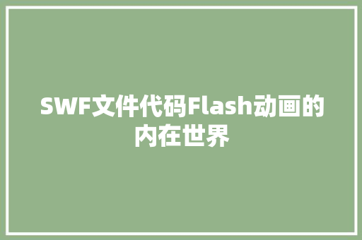 SWF文件代码Flash动画的内在世界