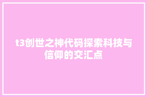 t3创世之神代码探索科技与信仰的交汇点