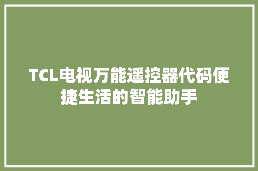 TCL电视万能遥控器代码便捷生活的智能助手