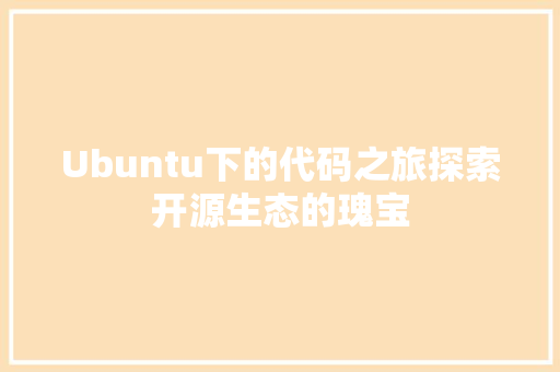 Ubuntu下的代码之旅探索开源生态的瑰宝