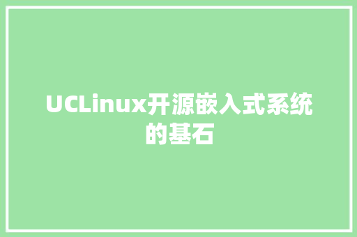UCLinux开源嵌入式系统的基石