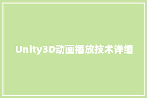 Unity3D动画播放技术详细