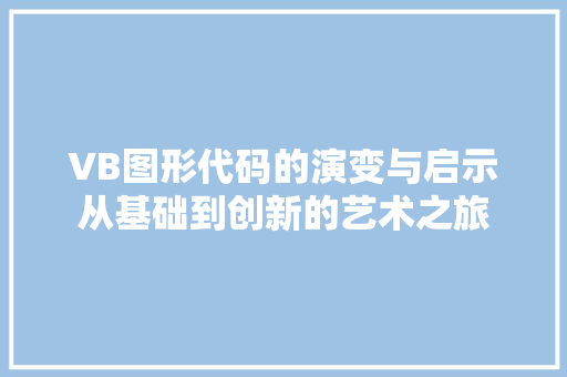 VB图形代码的演变与启示从基础到创新的艺术之旅