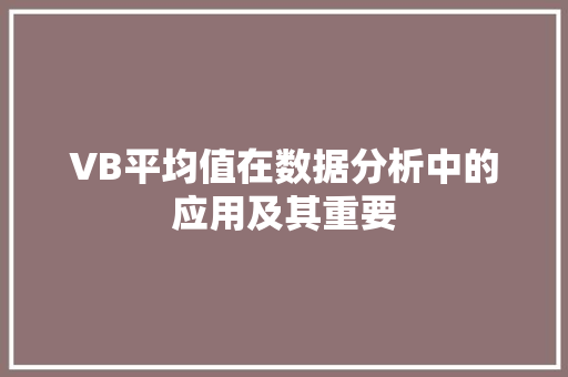 VB平均值在数据分析中的应用及其重要