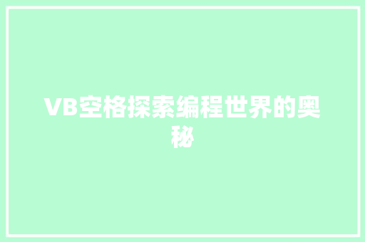 VB空格探索编程世界的奥秘